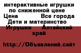 интерактивные игрушки по сниженной цене › Цена ­ 1 690 - Все города Дети и материнство » Игрушки   . Алтайский край